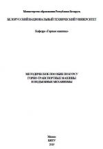 Методическое пособие по курсу горно-транспортные машины и подъемные механизмы