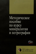 Методическое пособие по курсу минералогии и петрографии