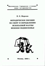 Методическое пособие по сбору и определению ископаемой фауны мезозоя Подмосковья