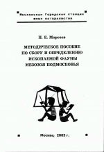 Методическое пособие по сбору и определению ископаемый фауны мезозоя Подмосковья