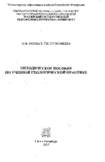 Методическое пособие по учебной геологической практике