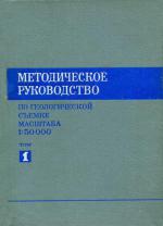 Методическое руководство по геологической съемке масштаба 1:50000