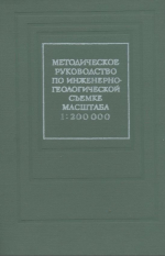 Методическое руководство по инженерно-геологической съемке масштаба 1:200 000 (1:100 000 - 1:500 000)