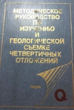 Методическое руководство по изучению и геологической съемке четвертичных отложений