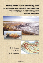 Методическое руководство по изучению инженерно-геологических условий рудных месторождений при их разведке