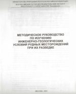 Методическое руководство по изучению инженерно-геологических условий рудных месторождений при их разведке