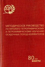 Методическое руководство по литолого-петрографическому и петрохимическому изучению осадочных пород-коллекторов