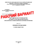 Методическое руководство по оценке и учету прогнозных ресурсов металлических и неметаллических полезных ископаемых. Часть 1. Принципы и методы оценки