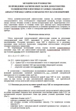 Методическое руководство по проведению магнитно-импульсной дефектометрии-толщинометрии в нефтяных и газовых скважинах аппаратурой мид-газпром и обработке результатов измерений