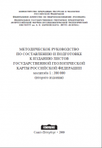 Методическое руководство по составлению и подготовке к изданию листов Государственной геологической карты Российской Федерации масштаба 1 : 200 000 (второго издания).