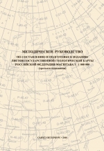Методическое руководство по составлению и подготовке к изданию листов Государственной геологической карты Российской Федерации масштаба 1 : 1 000 000 (третьего поколения)
