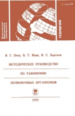 Методическое руководство по тафономии позвоночных организмов