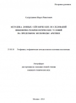 Методика донных сейсмических исследований инженерно-геокриологических условий на предельном мелководье Арктики