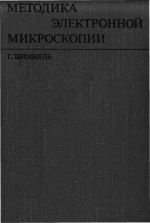 Методика электронной микроскопии