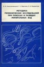 Методика геофизических исследований при поисках и разведке минеральных вод