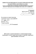 Методика гравитационного концентрирования свободного золота при подготовке к анализу проб руд драгоценных металлов