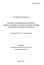 Методика и компьютерная технология физико-геологического моделирования строения земной коры (ГИС интегро-геофизика)