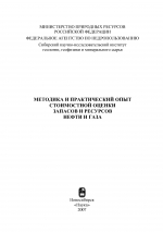 Методика и практический опыт стоимостной оценки запасов и ресурсов нефти и газа