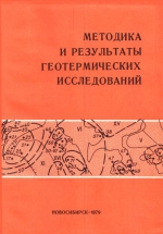 Методика и результаты геотермических исследований