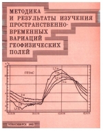 Методика и результаты изучения пространственно-временных вариаций геофизических полей. Сборник научных трудов