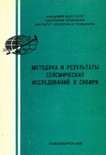 Методика и результаты сейсмических исследований в Сибири. Сборник научных трудов