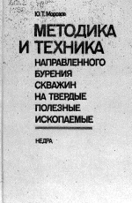 Методика и техника направленного бурения скважин на твердые полезные ископаемые