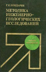 Методика инженерно-геологических исследований