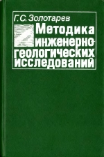 Методика инженерно-геологических исследований