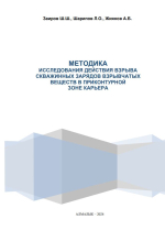 Методика  исследования действия взрыва скважинных зарядов взрывчатых веществ в  приконтурной зоне карьера и способа управления состоянием массива горных пород