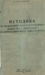 Методика исследования кристаллического вещества с помощью поляризационного микроскопа