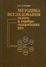 Методика исследования золото- и серебросодержащих руд