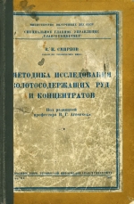 Методика исследования золотосодержащих руд и концентратов