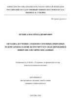 Методика изучения сложнопостроенных природных резервуаров на основе петроупругого моделирования и инверсии сейсмических данных