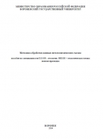 Методика обработки данных литогеохимических съемок. Учебное пособие