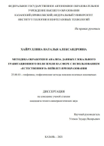 Методика обработки и анализа данных глобального гравитационного поля Земли на сфере с использованием "естественного" вейвлет-преобразования