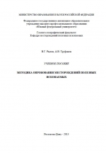 Методика опробования месторождений полезных ископаемых. Учебное пособие