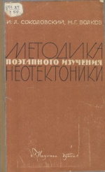 Методика поэтапного изучения неотектоники (на примере юго-запада Русской платформы)