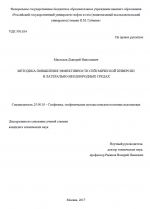 Методика повышения эффективности сейсмическое инверсии в латерально-неоднородных средах