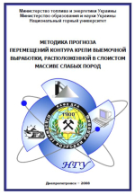 Методика прогноза перемещений контура крепи выемочной выработки, расположенной в слоистом массиве слабых пород