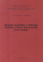 Методика выделения и типизации троговых структур юго-восточной части Украины