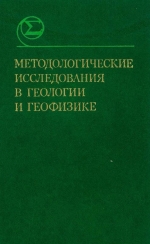 Методологические исследования в геологии и геофизике