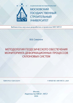 Методология геодезического обеспечения мониторинга деформационных процессов склоновых систем