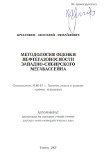 Методология оценки нефтегазоносности Западно-Сибирского мегабассейна