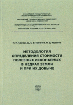 Методология определения стоимости полезных ископаемых в недрах земли при их добыче