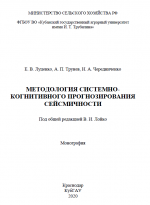 Методология системно-когнитивного прогнозирования сейсмичности