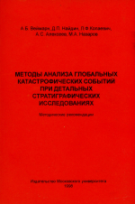 Методы анализа глобальных катастрофических событий при детальных стратиграфических исследованиях. Методические рекомендации