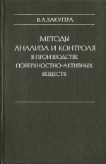 Методы анализа и контроля в производстве поверхностно-активных веществ