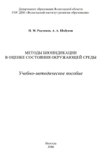 Методы биоиндикации в оценке состояния окружающей среды