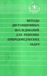 Методы дистанционных исследований для решения природоведческих задач