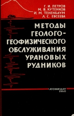 Методы геолого-геофизического обслуживания урановых рудников